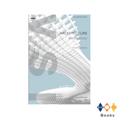 หนังสือ  สถาปัตยกรรม ARCHITECTURE ความรู้ฉบับพกพา A Very Short Introduction