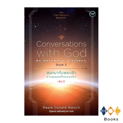 หนังสือ สนทนากับพระเจ้า การพูดคุยที่ไม่ธรรมดา เล่ม3 I Conversations with God An Uncommon Dialogue book3