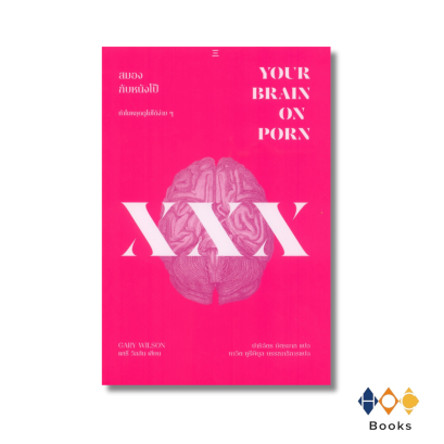 หนังสือ สมองกับหนังโป๊: ทำไมหยุดดูไม่ได้ง่าย ๆ