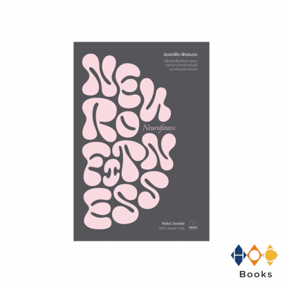 หนังสือ สมองฟิต-ฟิตสมอง Neurofitness: A Brain Surgeon’s Secrets to Boost Performance and Unleash Creativity