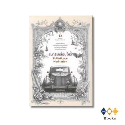 หนังสือ สมาธิเคลื่อนไหว : Rolls-Royce Meditation