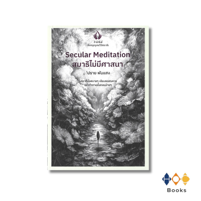 หนังสือ  สมาธิไม่มีศาสนา (Secular Meditation)