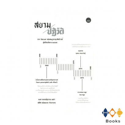 หนังสือสยามปฏิวัติจาก ฝันละเมอ