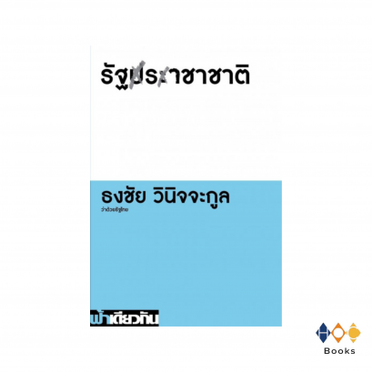 หนังสือ รัฐราชาชาติ ฟ้าเดียวกัน