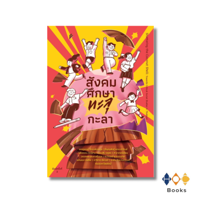 หนังสือ สังคมศึกษาทะลุกะลา (ฉบับปรับปรุงใหม่)