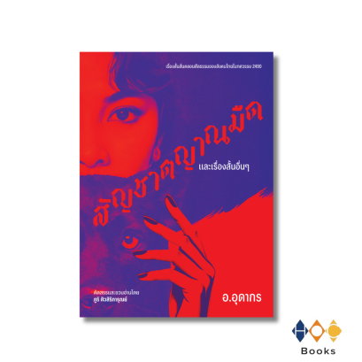 หนังสือ สัญชาตญาณมืดและเรื่องสั้นอื่นๆ