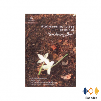 หนังสือ สันติภาพทุกย่างก้าว