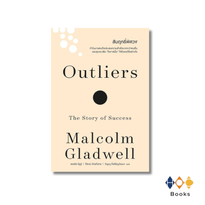 หนังสือ สัมฤทธิ์พิศวง (Outliers)(ฉบับปรับปรุง)