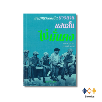 หนังสือ สามศตวรรษอันยาวนาน แสนสั้น ไม่มั่นคง