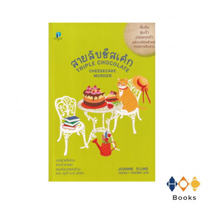 หนังสือ สายลับชีสเค้ก I Triple Chocolate Cheesecake Murder