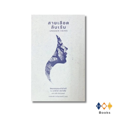 หนังสือ สายเลือดลับเร้น (สองภาษา)