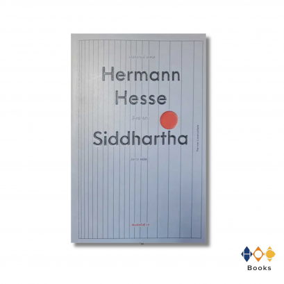 หนังสือ สิทธารถะ : Siddhartha (ปกอ่อน)
