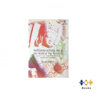 หนังสือ คัมภีร์แห่งความเร้นลับ เล่ม 3
