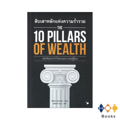 หนังสือ สิบเสาหลักแห่งความร่ำรวย 10 pillars of wealth