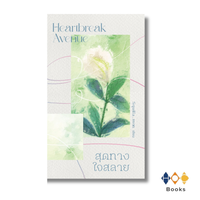 หนังสือ สุดทางใจสลาย