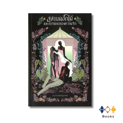หนังสือ สุสานดอกไม้และการตายของความรัก