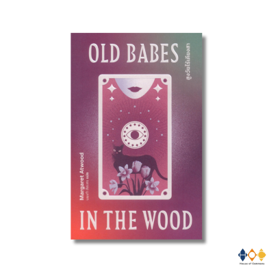 หนังสือ สูงวัยไร้เดียงสา:Old Babes in the Wood