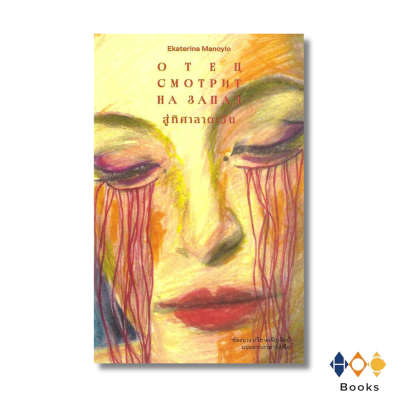 หนังสือ สู่ทิศาลาตะวัน