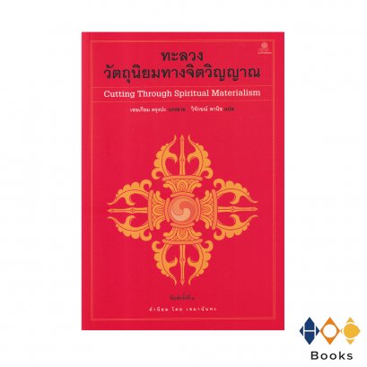 หนังสือ ทะลวงวัตถุนิยมทางจิตวิญญาณ (Cutting through spiritual Materialism)