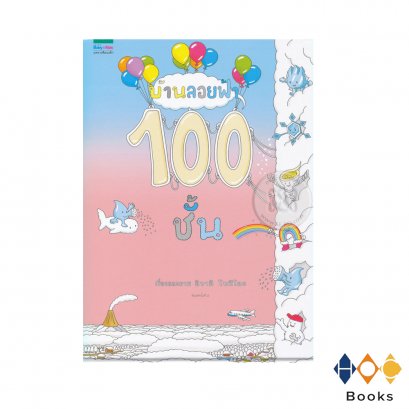 หนังสือ บ้านลอยฟ้า 100 ชั้น (ปกแข็ง)