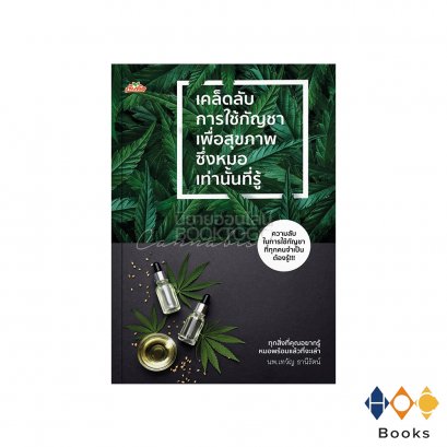 หนังสือ เคล็ดลับการใช้กัญชาเพื่อสุขภาพ ซึ่งหมอเท่านั้นที่รู้
