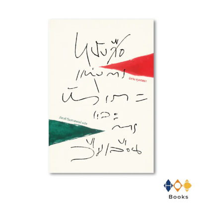 หนังสือ หนังสือแห่งการหัวเราะและการลืมเลือน (ปกอ่อน)