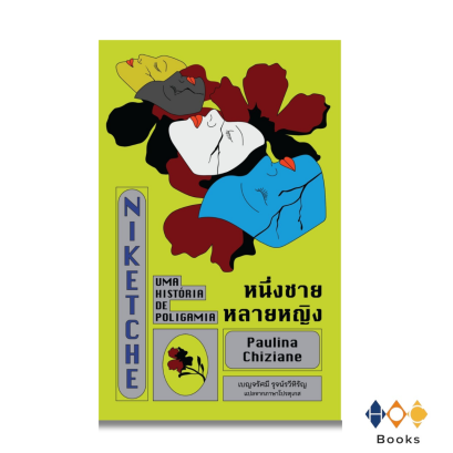 หนังสือ หนึ่งชายหลายหญิง Niketche