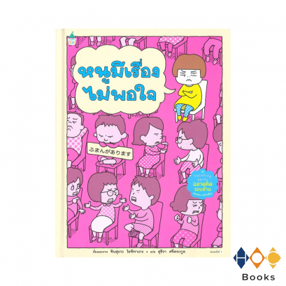 หนังสือ หนูมีเรื่องไม่พอใจ