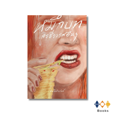 หนังสือ รวมเรื่องสั้น หมึกบทและชีวารสอื่น ๆ