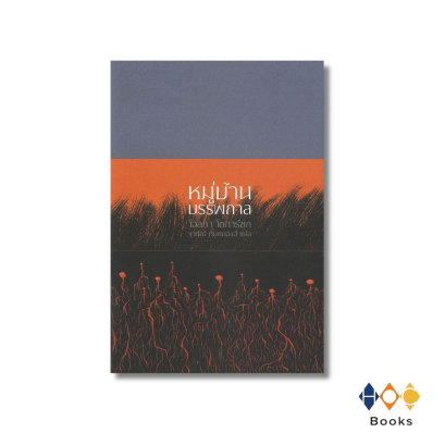 หนังสือ หมู่บ้านบรรพกาลและห้วงกาลอื่นๆ (ปกแข็ง)