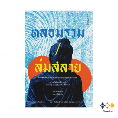 หนังสือ ‘หลอมรวม/ล่มสลาย: ประวัติศาสตร์เชิงโบราณคดีของพระพุทธศาสนาในอินเดีย