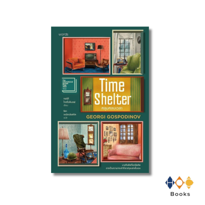 หนังสือ Time Shelter หลุมหลบเวลา