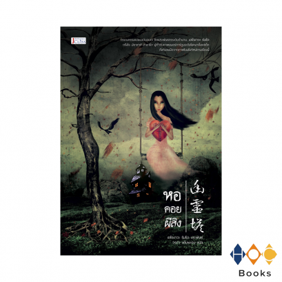 หนังสือ หอคอยผีสิง