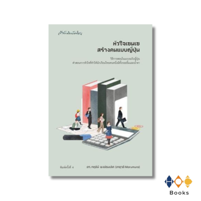 หนังสือ หัวใจเซนเซ สร้างคนแบบญี่ปุ่น (ปกใหม่)