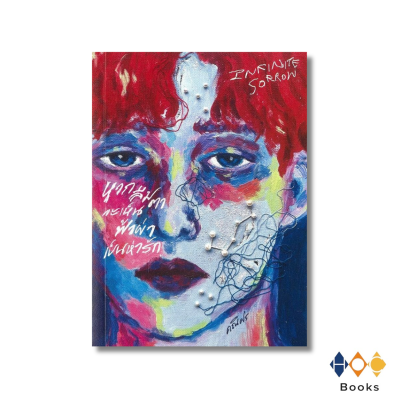 หนังสือ Infinite Sorrow หากลืมตาจะเห็นฟ้าผ่าเป็นห่ารัก