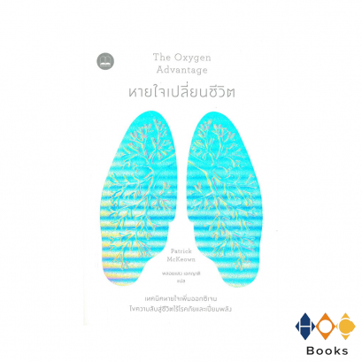 หนังสือ The Oxygen Advantage หายใจเปลี่ยนชีวิต
