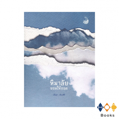 หนังสือ หิมาลัยยอมให้กอด