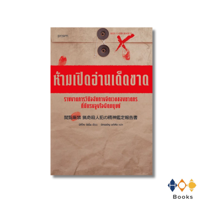 หนังสือ ห้ามเปิดอ่านเด็ดขาด รายงานการวินิจฉัยทางจิตเวชของฆาตกรที่มีแรงจูงใจผิดมนุษย์