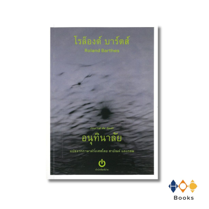 หนังสือ อนุทินาลัย