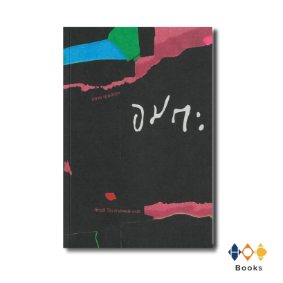 หนังสือ อมตะ(ปกอ่อน)