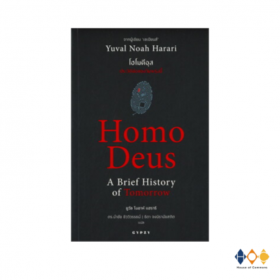 หนังสือ โฮโมดีอุส ประวัติย่อของวันพรุ่งนี้