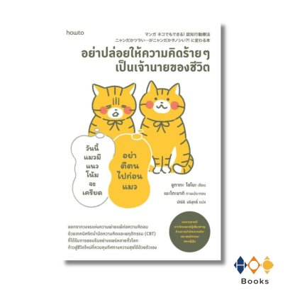 หนังสือ อย่าปล่อยให้ความคิดร้ายๆ เป็นเจ้านายของชีวิต