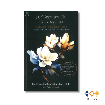 หนังสือ อย่าให้เรากลายเป็นศัตรูของตัวเอง