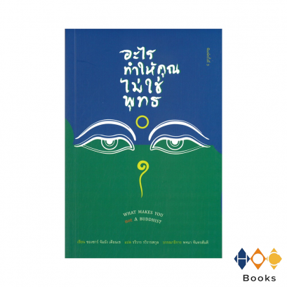 หนังสือ อะไรทำให้คุณไม่ใช่พุทธ I What makes you not a Buddhist