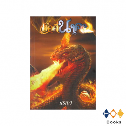 หนังสือ อัคคีนาคา