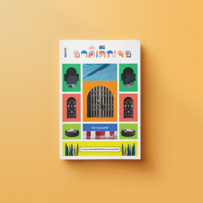 หนังสือ อาคิเต็กเจอ : 24 บทความชวนมองสิ่งใกล้ตัวด้วยสายตาแบบสถาปัตย์