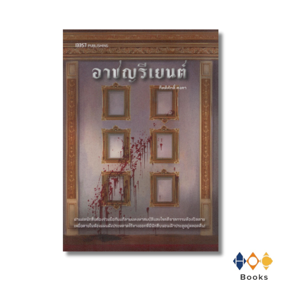 หนังสือ อาชญรีเยนต์