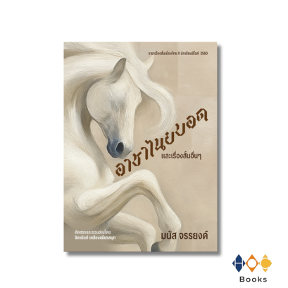 หนังสือ หนังสือ อาชาไนยบอดและเรื่องสั้นอื่นๆ