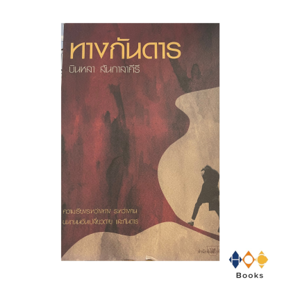 หนังสิอ ทางกันดาร