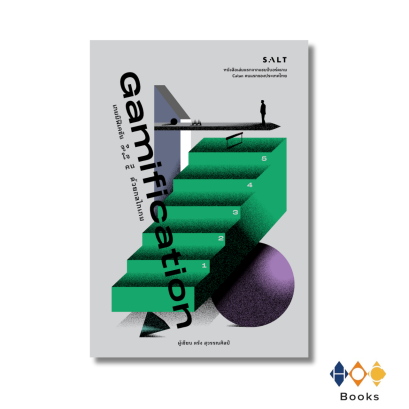 หนังสือ เกมมิฟิเคชัน (Gamification)